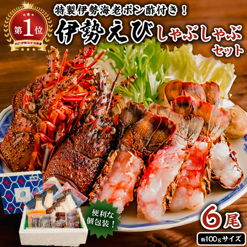 【ふるさと納税】 南房総新名物★伊勢海老しゃぶしゃぶ6尾セット 千葉県 南房総市 柑橘 ポン酢 出汁 うどん 雑炊 お取り寄せ グルメ 個包装 プリプリ 海の幸 海鮮 魚介 エビ 鍋 送料無料