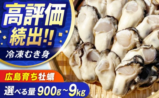 広島牡蠣のむき身 2.7kg 江田島市／株式会社門林水産 [XAO027]