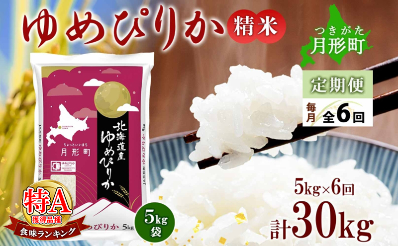 【令和7年産先行予約】北海道 定期便 6ヵ月連続6回 令和7年産 ゆめぴりか 5kg×1袋 特A 精米 米 白米 ご飯 お米 ごはん 国産 ブランド米 肉料理 ギフト 常温 お取り寄せ 産地直送 送料無料 