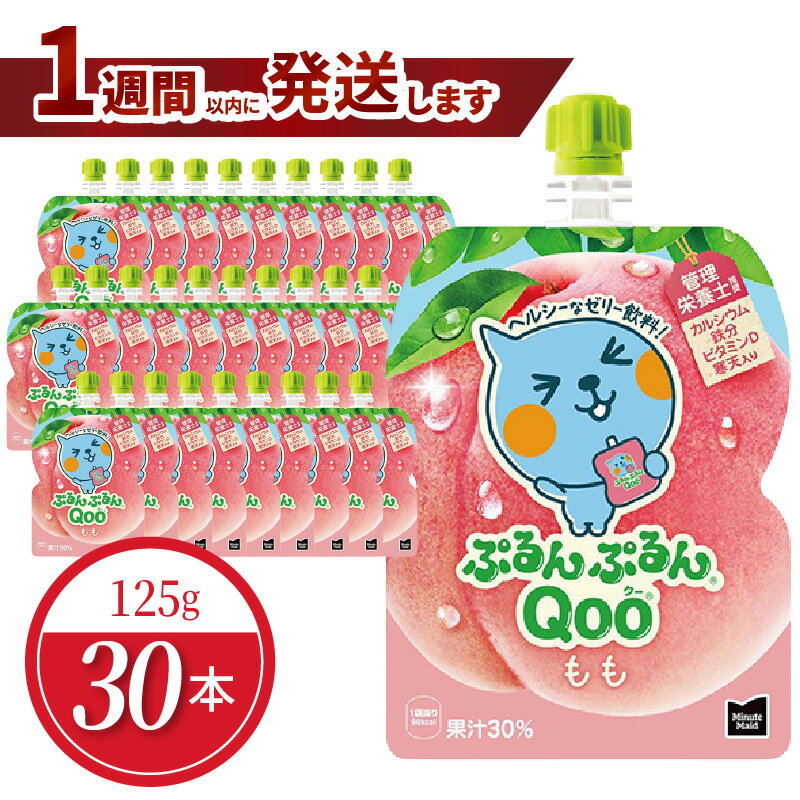 【ふるさと納税】1週間以内に発送 ミニッツメイド ぷるんぷるん Qoo もも 125g 30本 入り パウチ コカ・コーラ ゼリー ゼリー飲料 保存料不使用 ヘルシー おやつ 管理栄養士推奨 カルシウム 鉄分 ビタミンD 寒天 凍らせてもおいしい 大人 子供 滋賀県 守山市 送料無料