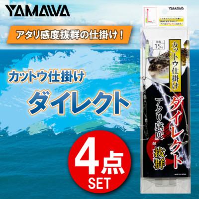 ふるさと納税 多治見市 カットウ仕掛けダイレクト 4点セット / YAMAWA(ヤマワ) 釣り用品