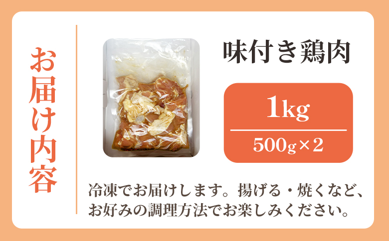 味付き鶏肉 約1kg -旨味 ジューシー 唐揚げ から揚げ からあげ おかず しょうが にんにく 下味付き 弁当 料理 惣菜 冷凍 揚げる 焼くだけ 簡単調理 から揚げ専門店 Karakita 高知県
