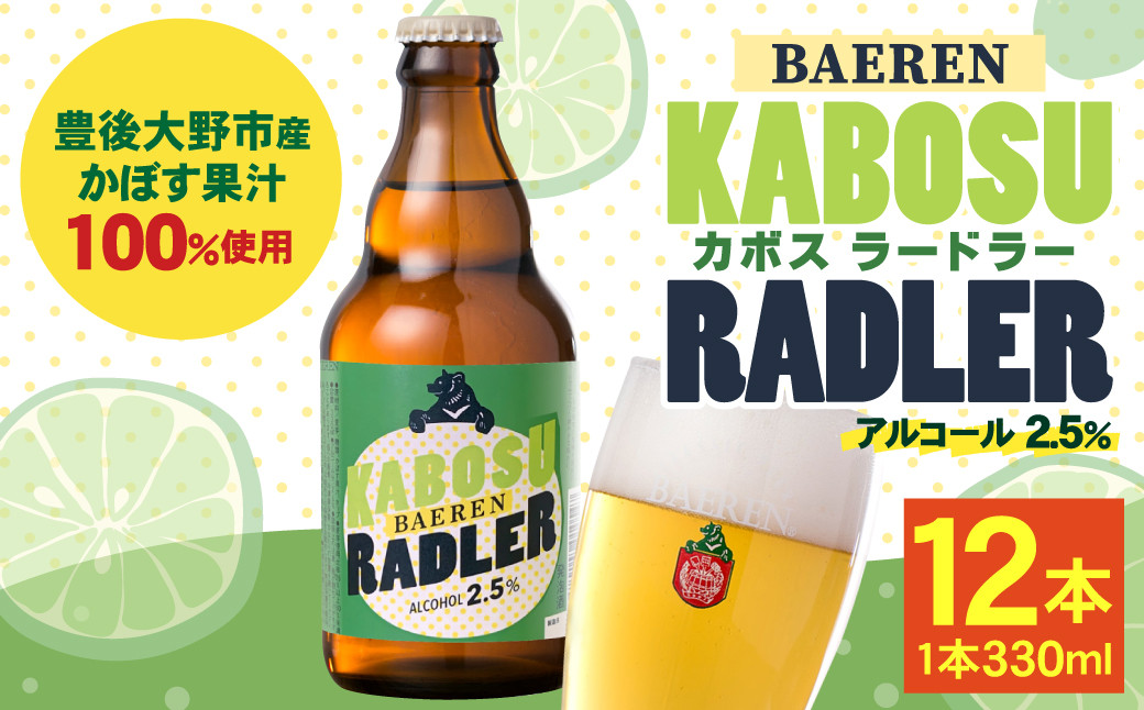 
109-1102 カボスラードラー 330ml×12本 豊後大野市産かぼす100％使用 ビール クラフトビール 【2024年6月上旬から2025年3月下旬発送】
