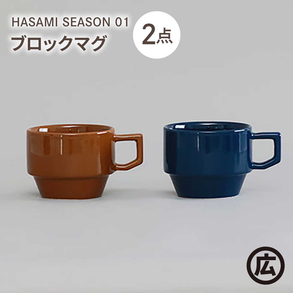 【ふるさと納税】【波佐見焼 マルヒロ】HASAMI SEASON 01 ブロックマグペアセット（2点）ブラウン×ネイビー[EB199]