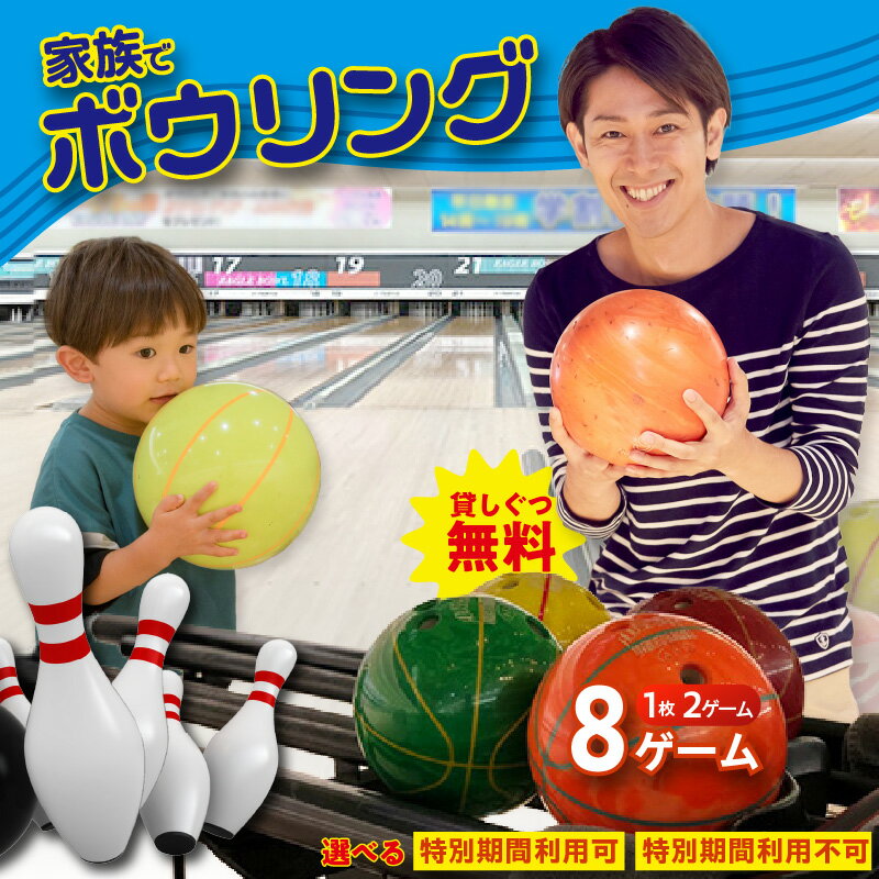 【ふるさと納税】家族でボーリング！「2ゲーム（貸しぐつ付）」4枚 【特別営業期間のご利用 可 or 不可 ご選択ください】レジャー 遊び お出かけ スポーツ 運動 愛知県 知立市 利用券 ボウリング 利用券 チケット 送料無料