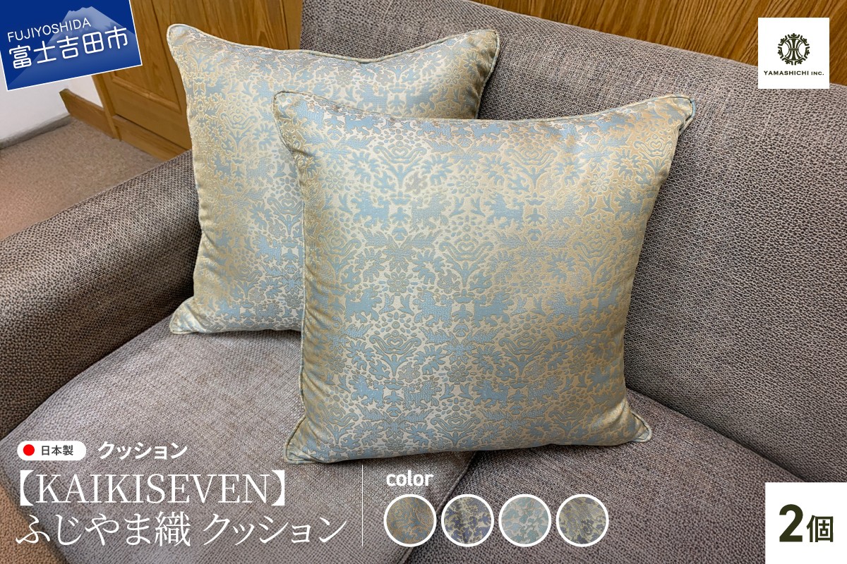 
                  【KAIKISEVEN】　ふじやま織 クッション　2個セット  【 選べるデザイン シシ 青緑 薄紫 / カラクサ 薄緑 薄紫 】 クッション カバー 45×45cm 水戸岡鋭治 コラボ ふじやま織 山梨 富士吉田
                