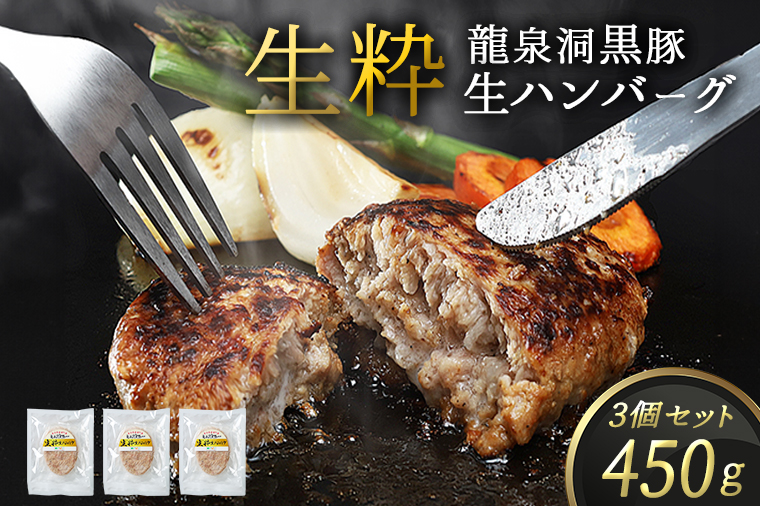 黒豚 生粋 生ハンバーグ 3個 (合計450g)  岩手県 紫波町 国産 岩手県産 豚肉 龍泉洞 黒豚肉 冷凍 肉 ギフト 食べ物 熨斗対応 ギフト お歳暮 贈答 内祝い(DV024)
