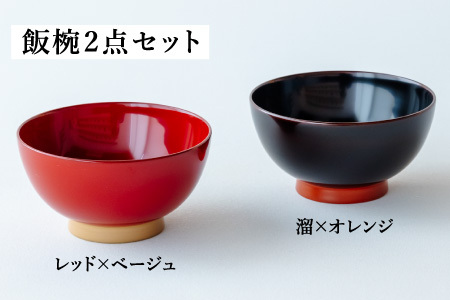 【数量限定・在庫限りで受付終了】【ふるさと納税限定】 aisomo cosomo 飯椀2点セット レッド×ベージュ / 溜×オレンジ ツートンカラーのPOPな越前漆器＜100%天然漆＞【老舗塗師屋創業