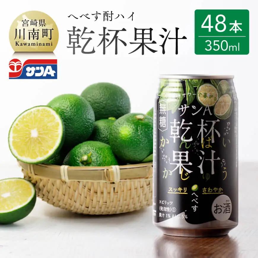 【地域限定】 へべす酎ハイ 「乾杯果汁」 缶 （350ml×48本）【アルコール飲料 酒 柑橘系 セットアルコール お酒 チューハイ リキュール アルコール 度数5%】
