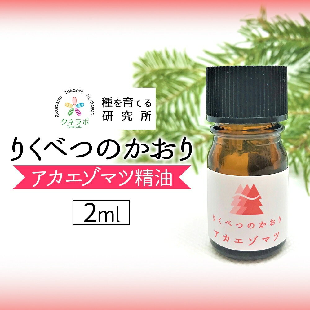 【ふるさと納税】アカエゾマツ精油 2ml アロマ 油 お風呂 入浴 足湯 リフレッシュ 森 大地 癒し 緑 リラックス 目覚め 集中 気分 休み時間 休日 集中力 清爽感 アロマディフューザー バスタイム ストレス すっきり スッキリ 種を育てる研究所 北海道 陸別町