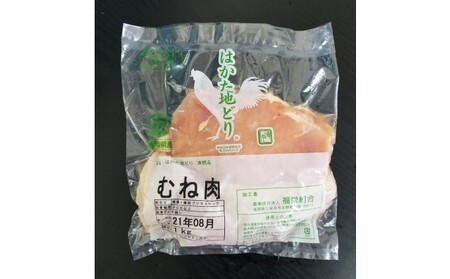 鶏肉 むね肉 約1kg はかた地どり お肉 国産 鶏肉