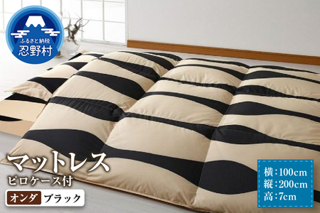 【シビラ】マットレス　体圧分散型高反発ウレタンフォーム（厚さ約７ｃm）ピロケース付　オンダ　ブラック