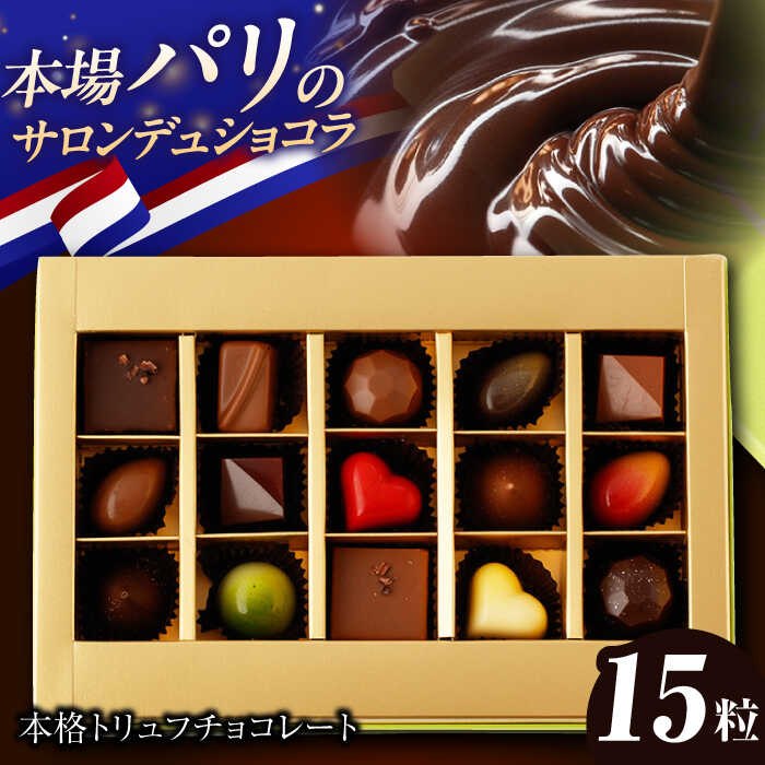 【ふるさと納税】《ギフト》トリュフチョコレート 詰め合わせ （15粒） 長与町/CAKE SHOP FAVORI [EBV021] ショコラ チョコレート スイーツ トリュフチョコ デザート 洋菓子 お菓子 おやつ 冷蔵 ギフト