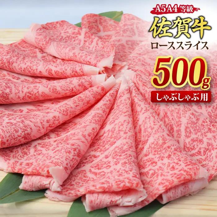 【スピード発送】佐賀牛 ローススライス しゃぶしゃぶ用 500g 【A4～A5ランク 黒毛和牛】(H085132)