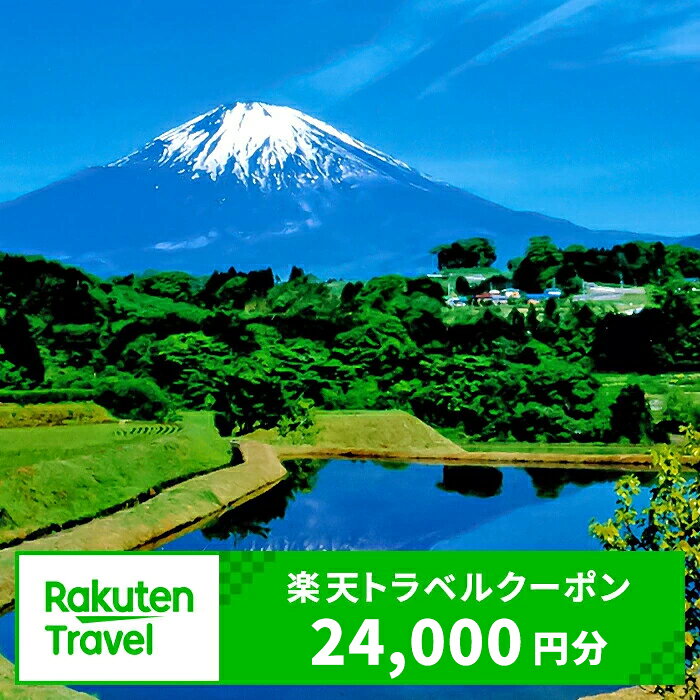 【ふるさと納税】静岡県小山町の対象施設で使える楽天トラベルクーポン 寄付額80,000円｜ふるさと納税 小山町 特産品 旅行 静岡 トラベル クーポン 宿泊