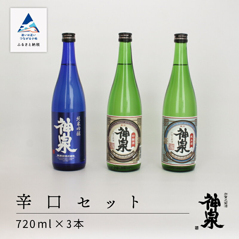 【ふるさと納税】 神泉　辛口720ml　3本セット 720ml 3本 セット 詰め合わせ 詰合せ 地酒 日本酒 純米吟醸 純米酒 吟醸酒 純米 人気 3種 受賞酒 金賞 コンクール お中元 お歳暮 ギフト 父の日 プレゼント お花見 小松市 石川県 av007n00【東酒造】