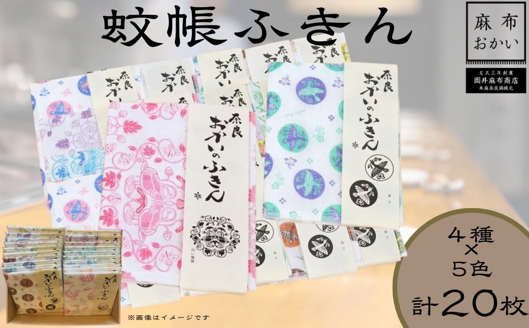 
            蚊帳ふきん 【近鉄百貨店おすすめ品】おかいのふきん全部セット 4種類×5色 合計20枚〈岡井麻布商店〉かやふきん 布巾 キッチン用品 キッチン 奈良県 奈良市 なら 30-065
          