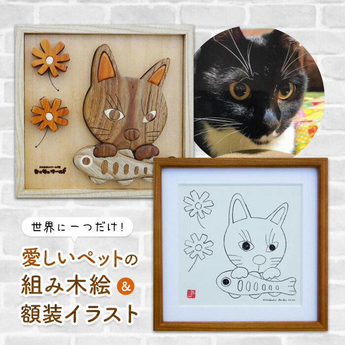 【ふるさと納税】愛しいペットの『組み木絵＆額装イラスト』 en01-00133