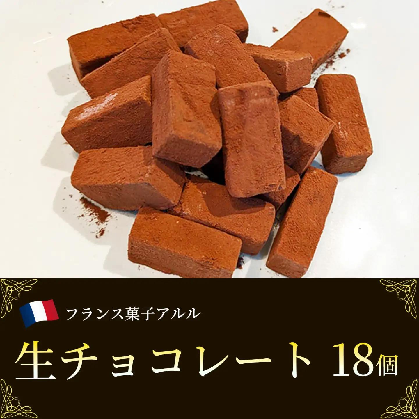 クーベルチュール 生チョコレート 赤レンガ 18個入り チョコ