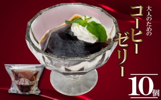 コーヒーゼリー 10個 コーヒー ゼリー スイーツ デザート おやつ 冷凍 厳選 豆 抽出 風味 香り ご褒美 ビター 手作り お取り寄せ ギフト 贈り物 高知県 須崎市 LF041