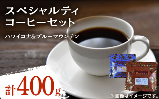 直火焙煎だから出せる香り！スペシャルティコーヒーセット ハワイコナ/ブルーマウンテン (各200g) 珈琲 コーヒー豆 ギフト 江田島市/Coffee Roast Sereno [XBE022]