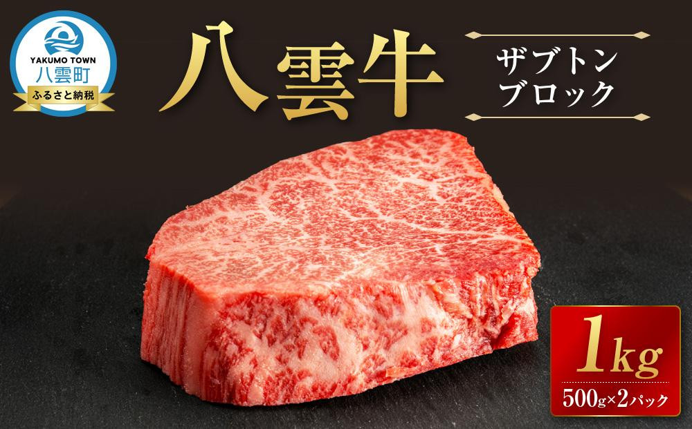 
            八雲牛 ザブトンブロック１kg（500g×２パック）【 肉 お肉 にく 牛 牛肉 ザブトン ブロック 希少部位 食品 グルメ お取り寄せ お取り寄せグルメ 人気 おすすめ  八雲町 北海道   】
          