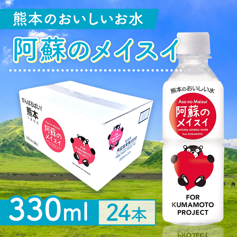 【3ヵ月定期便】阿蘇のメイスイ(くまモンボトル) 330ml 1ケース×3回(計72本入) CA041