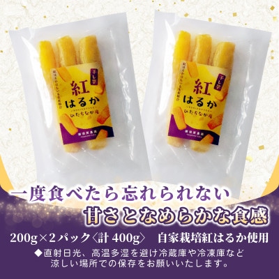 横須賀農園 干し芋(丸干し) 200g×2パック