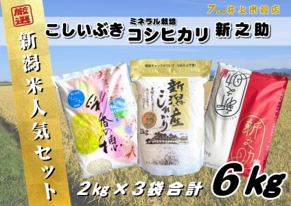 【新米】新潟人気米セット 6kg(2kg×3種) ミネラル栽培コシヒカリ 新之助 こしいぶき 精米 白米 井上米穀店 11月上旬より順次発送予定 1I09016