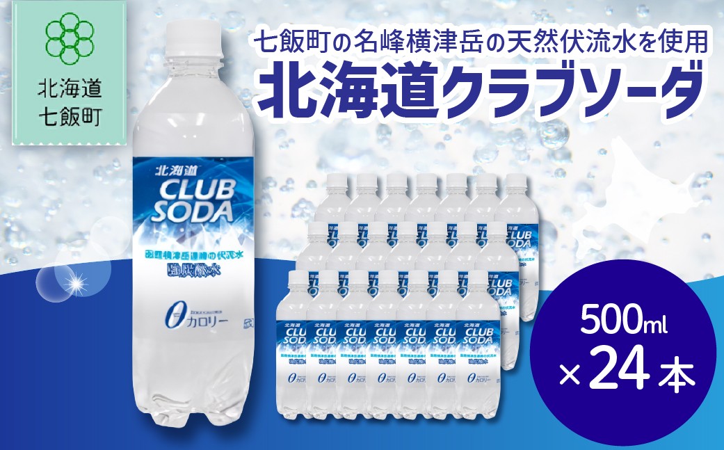 
            【先行予約】【2026年1月20日より順次発送】北海道クラブソーダ24本（500mlペットボトル） 【 ふるさと納税 人気 おすすめ ランキング 強炭酸水 北海道代表 ご当地 北海道 七飯町 送料無料 】 NAQ012
          