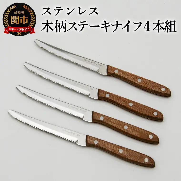 木柄ステーキナイフ4本セット　食洗機不可