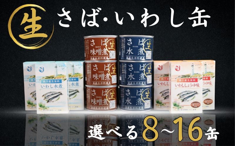 
            選べる缶数 国産 さば いわし 缶詰 8缶・12缶・16缶 信田缶詰 鯖 鰯 鯖水煮 さば水煮 水煮 さば味噌煮 鯖味噌煮 味噌煮 いわし水煮 鰯水煮 いわししょうゆ味 醤油 魚 魚介 海鮮 青魚 銚子産 人気 おすすめ 大容量 非常食 災害 防災 備蓄 保存食 長期保存 贈り物 ギフト お取り寄せ グルメ 簡単調理 食品 常温 送料無料 ふるさと納税 ふるさと納税缶詰 千葉県 銚子市 観光協会
          