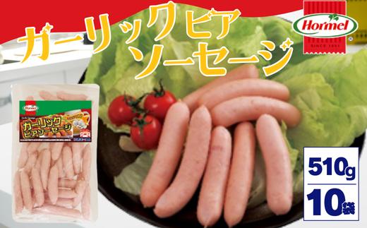 ガーリックビアソーセージ（510g×10P）沖縄ホーメル ホーメルフーズ ギフト セット 大容量 BBQ 焼き肉 ピザ パーティー おつまみ メーカー 贈り物 プレゼント 内祝い お取り寄せ お手頃 人気 ランキング 時短 弁当 お弁当 朝食 ウインナー ビアソーセージ ソーセージ 業務用 国産 惣菜 沖縄県