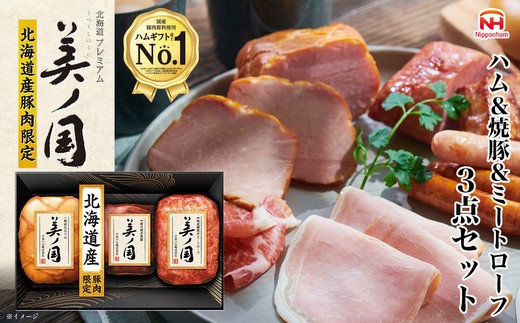 
                  015-105　北海道プレミアム 美ノ国 ブロック 3点セット ｜ 日本ハム 北海道産豚肉使用 国産 熟成 贈答 ギフト 中元 歳暮 ※離島への配送不可 ※2025年11月下旬～12月下旬頃に順次発送予定
                