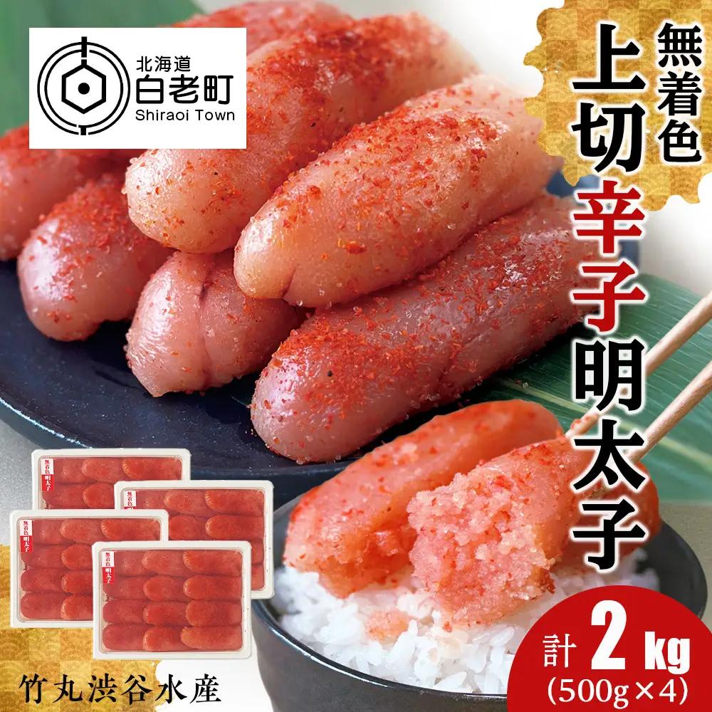 竹丸渋谷水産 無着色 上切 辛子 明太子 500g×４ 計2kg CJ004