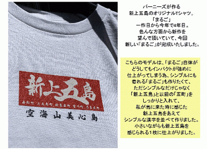 オリジナル まるごボックス 新上五島 Tシャツ 2色【BURNNY’S】[RBD003]