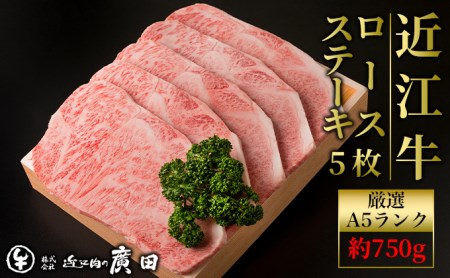 近江牛ロースステーキ用5枚 計約750g A5ランクより厳選 ロースステーキ《近江肉の廣田》[0154]