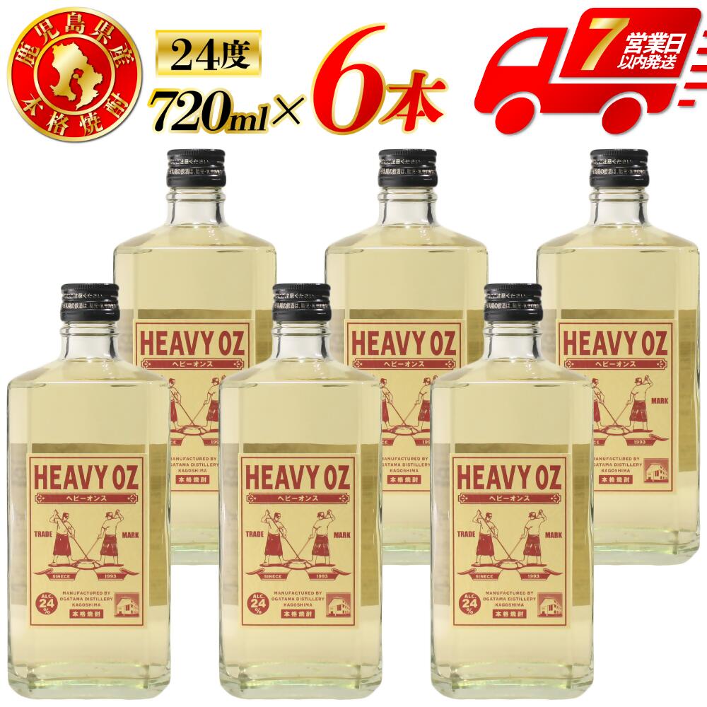 【ふるさと納税】HEAVY OZ ヘビーオンス 芋焼酎 24度 720ml×6本～12本 オガタマ酒造 HEAVY OZ ヘビーオンス ジーンズ 24OZ 芋焼酎 芋 焼酎 おすすめ 人気 焼酎 ロック 水割り お湯割り 焼酎ハイボール お酒 酒 オガタマ酒造 鹿児島県 薩摩川内市 送料無料 DSR-225 HSR-308