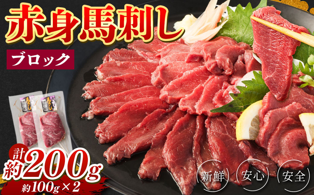 
赤身 馬刺し ブロック 約200g (約100g×2パック) 馬肉 馬刺 お肉
