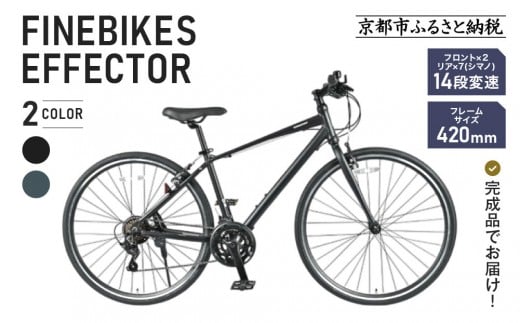 
            《1月中旬頃発送》完成品でお届け!ファインバイク クロス エフェクター タイヤサイズ700×32c(28インチ～相当) 14段変速 フレームサイズ420mm 2×7段変速 安全基準BAA付き＜カラー選択可＞｜京都 中川商会 自転車 人気［ 老舗 自転車メーカー シティサイクル 人気 おすすめ ツーリング サイクリング 通勤 通学 通販 送料無料 ふるさと納税 ］EFFECTOR-FBEF742
          