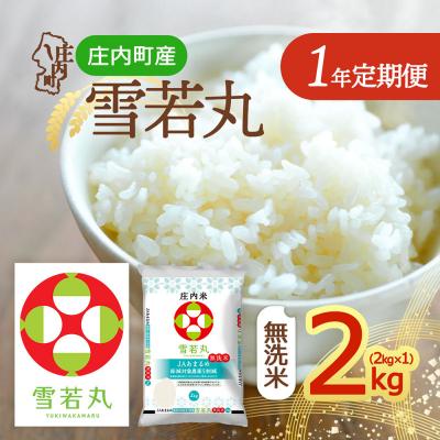 ふるさと納税 庄内町 【定期便】<令和8年産>雪若丸無洗米 2kg×1袋×1年間 毎月 2kg【10月中旬発送】