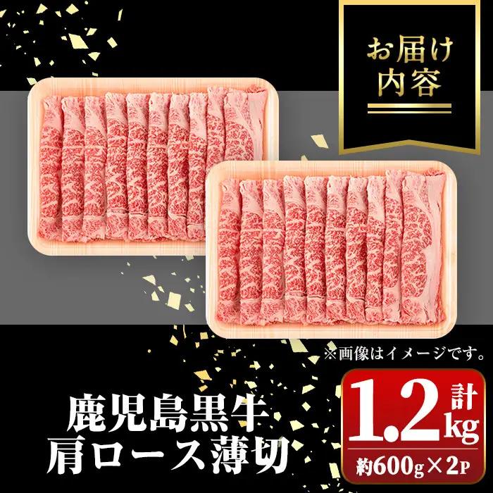 鹿児島黒牛 肩ロース薄切 計1.2kg 約600g×2P 国産 牛肉 すきやき 牛しゃぶ【新村畜産】B01035