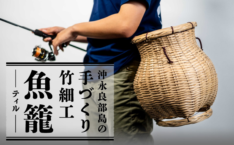 ■ 沖永良部島の手づくり竹細工「ティル（魚籠）」！　W054-001u【古くから作られ継承されてきた竹細工】
