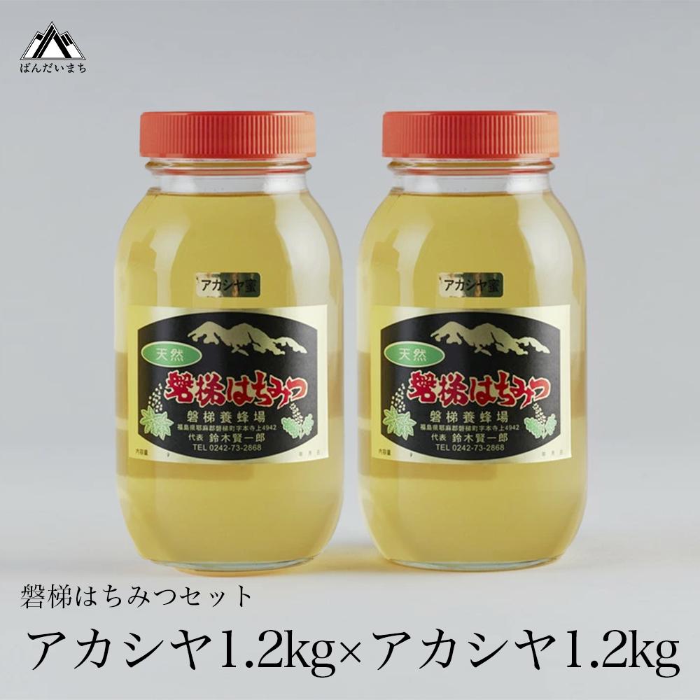 【予約】磐梯はちみつ　はちみつセット　アカシヤ×アカシヤ　2025年7月より出荷予定