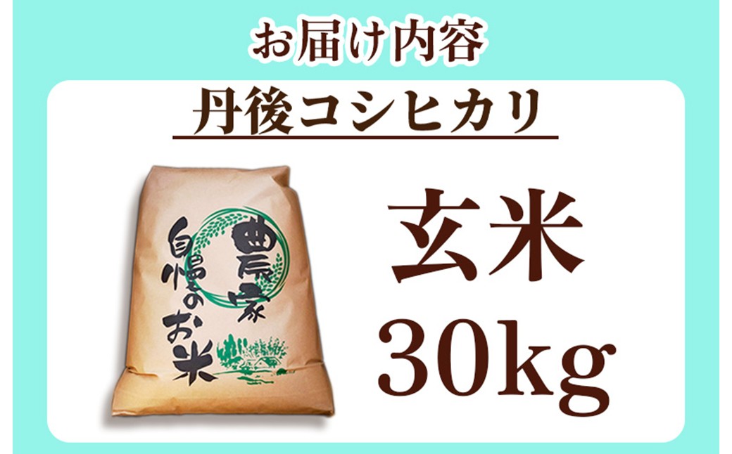 2026年産　京丹後産コシヒカリ 玄米30kg　GB00018