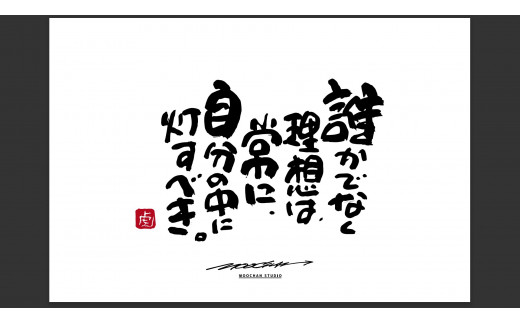 JDE-1.【書道家もーちゃん】もーちゃん額　Ｌ／19.誰かでなく理想は、常に、自分の中に灯すべき。