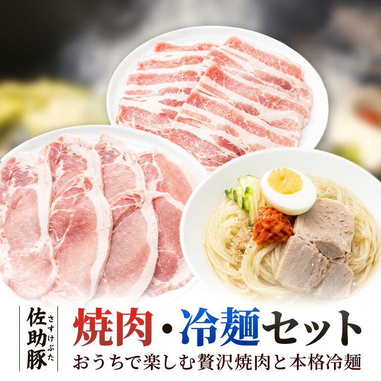 【ふるさと納税】 【佐助豚】焼肉・冷麺 セット 014-0595x1