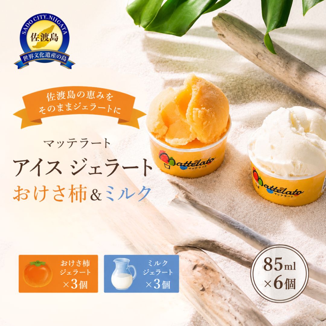【ふるさと納税】ジェラート 2種6個セット おけさ柿3個 島プレミオミルク3個 佐渡島 マッテラート 冷凍 アイス かき デザート おやつ 詰め合わせ 贈り物 新潟県 佐渡市