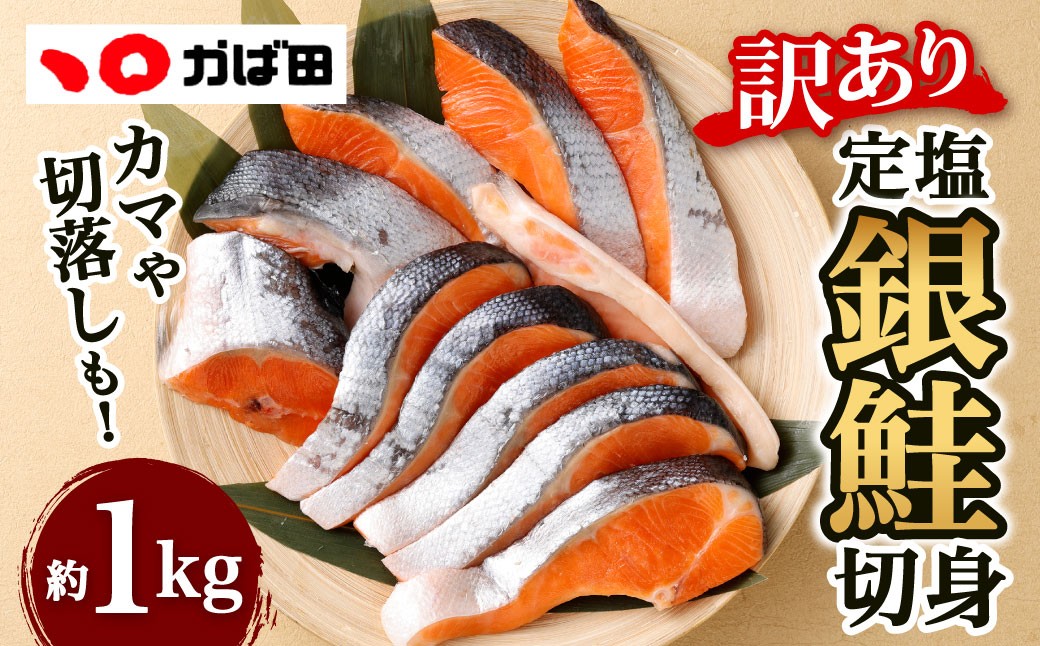 
                  【かば田】【訳アリ】定塩 銀鮭 切身 約1kg 鮭 切り身 塩銀鮭 塩鮭 魚 魚介 海鮮 カマ 切り落とし 冷凍 福岡県 北九州市
                