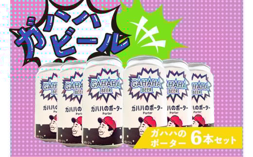 ガハハビール　ガハハのポーター6本セット　